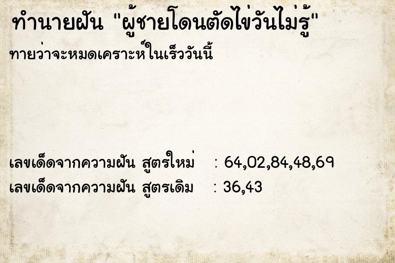 ทำนายฝันผู้ชายโดนตัดไข่วันไม่รู้ ทำนายฝันทำนายฝันผู้ชายโดนตัดไข่วันไม่รู้