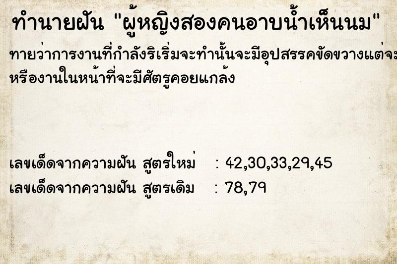 ทำนายฝันผู้หญิงสองคนอาบน้ำเห็นนม ทำนายฝันทำนายฝันผู้หญิงสองคนอาบน้ำเห็นนม