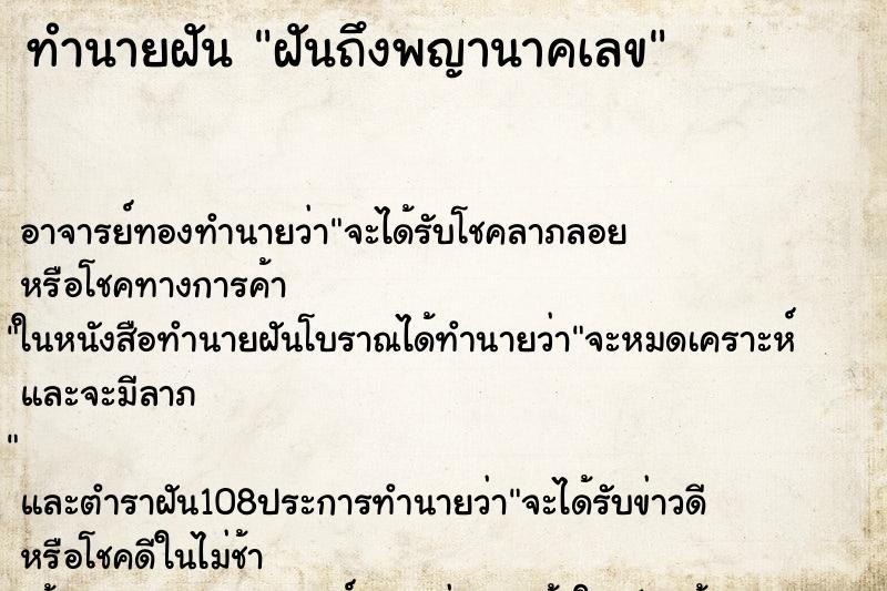 ทำนายฝัน ฝันถึงพญานาคเลข