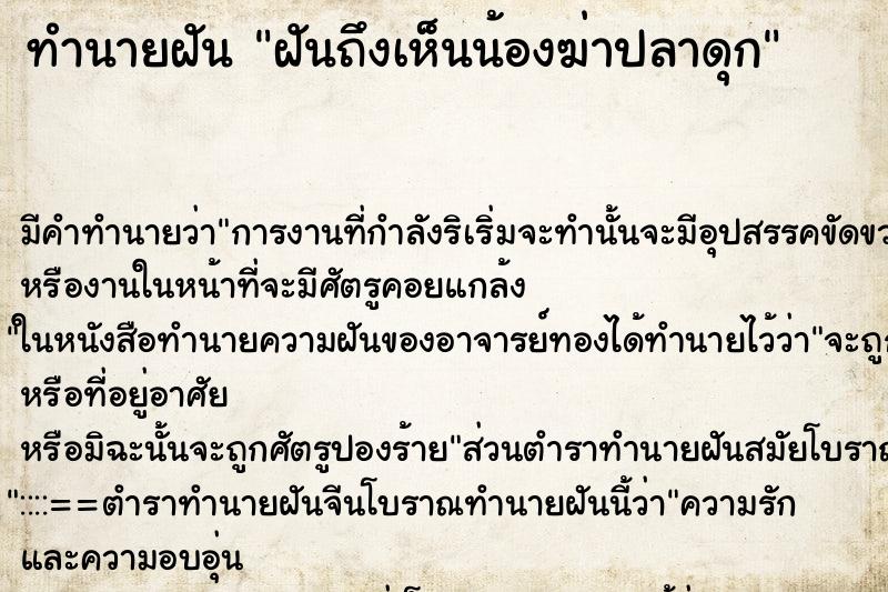 ทำนายฝันทำนายฝันฝันถึงเห็นน้องฆ่าปลาดุก