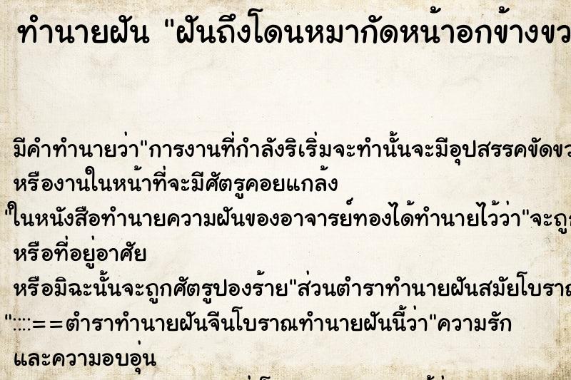 ทำนายฝันทำนายฝันฝันถึงโดนหมากัดหน้าอกข้างขวา