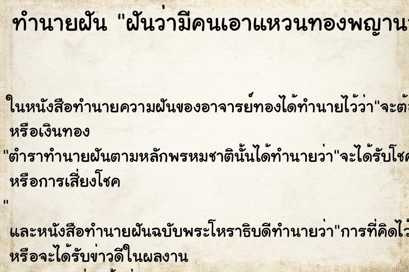 ทำนายฝันฝันว่ามีคนเอาแหวนทองพญานาคมาให้ ทำนายฝันทำนายฝันฝันว่ามีคนเอาแหวนทองพญานาคมาให้