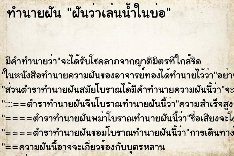 ทำนายฝัน ฝันว่าเล่นน้ำในบ่อ ทำนายฝัน ฝันว่าเล่นน้ำในบ่อ