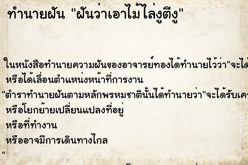 ทำนายฝัน ฝันว่าเอาไม้ไล่งูตีงู ทำนายฝัน ฝันว่าเอาไม้ไล่งูตีงู