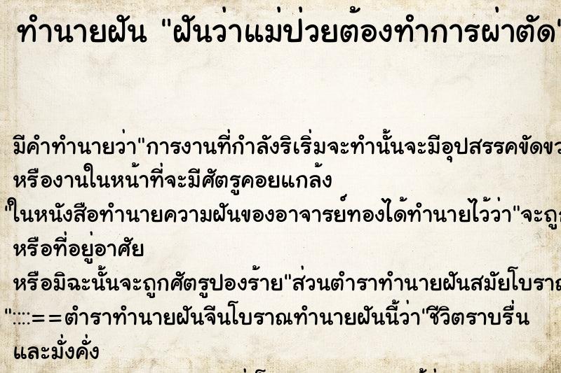 ทำนายฝัน ฝันว่าแม่ป่วยต้องทำการผ่าตัด ทำนายฝัน ฝันว่าแม่ป่วยต้องทำการผ่าตัด