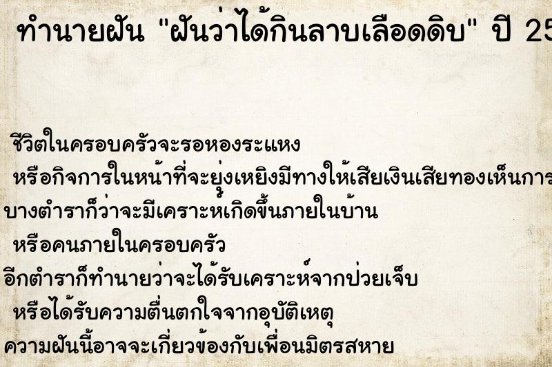 ทำนายฝันฝันว่าได้กินลาบเลือดดิบ ทำนายฝันทำนายฝันฝันว่าได้กินลาบเลือดดิบ