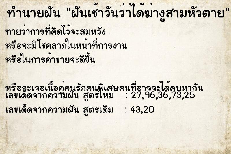 ทำนายฝันฝันเช้าวันว่าได้ฆ่างูสามหัวตาย ทำนายฝันทำนายฝันฝันเช้าวันว่าได้ฆ่างูสามหัวตาย