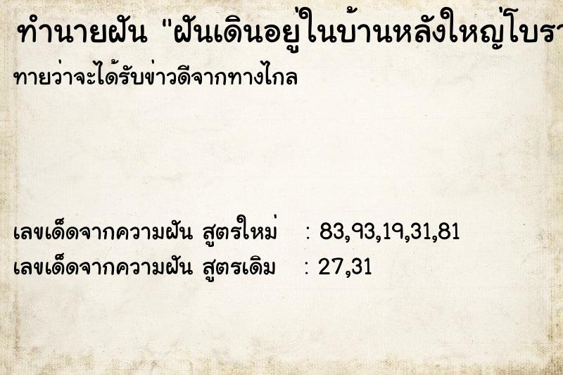 ทำนายฝันฝันเดินอยู่ในบ้านหลังใหญ่โบราณ ทำนายฝันทำนายฝันฝันเดินอยู่ในบ้านหลังใหญ่โบราณ