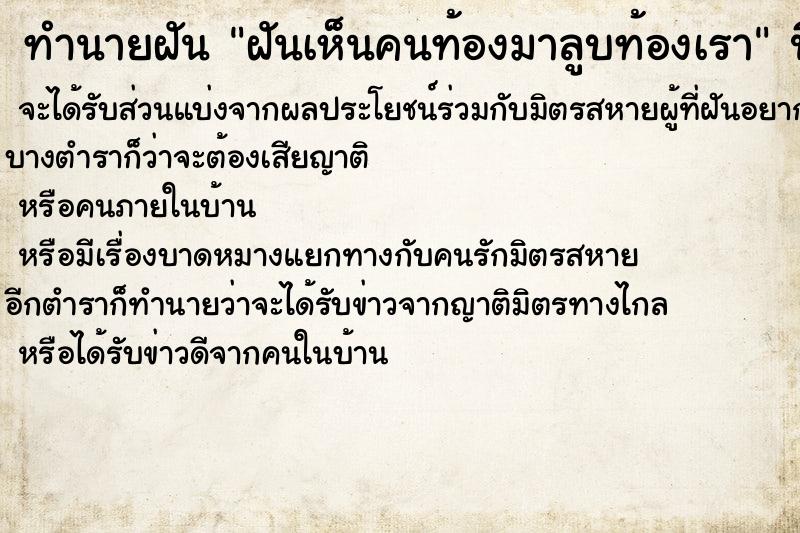 ทำนายฝันฝันเห็นคนท้องมาลูบท้องเรา ทำนายฝันทำนายฝันฝันเห็นคนท้องมาลูบท้องเรา