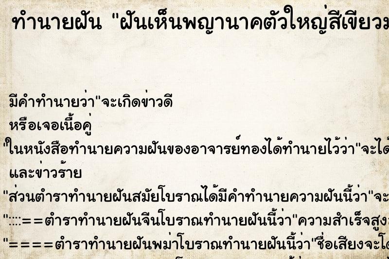 ทำนายฝันฝันเห็นพญานาคตัวใหญ่สีเขียวมรกต ทำนายฝันทำนายฝันฝันเห็นพญานาคตัวใหญ่สีเขียวมรกต