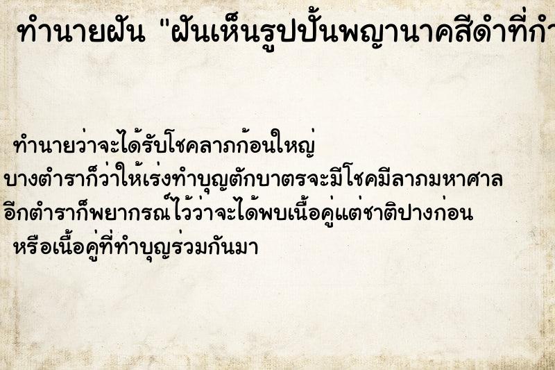 ทำนายฝันทำนายฝันฝันเห็นรูปปั้นพญานาคสีดำที่กำลังสร้างอยู่หน้าวัด