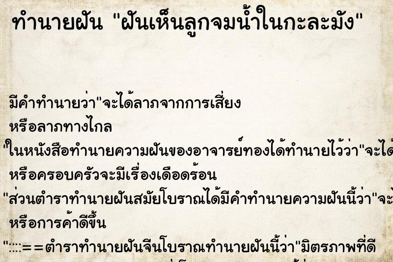 ทำนายฝัน ฝันเห็นลูกจมน้ำในกะละมัง ทำนายฝัน ฝันเห็นลูกจมน้ำในกะละมัง