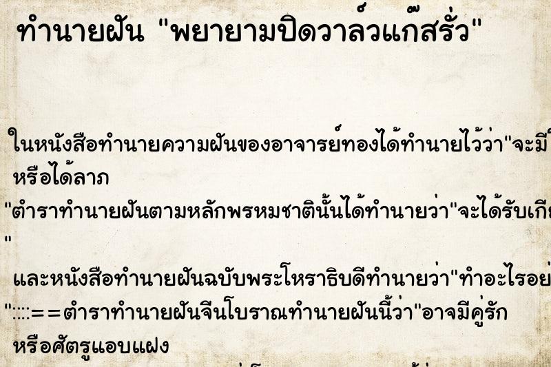 ทำนายฝัน พยายามปิดวาล์วแก๊สรั่ว ทำนายฝัน พยายามปิดวาล์วแก๊สรั่ว