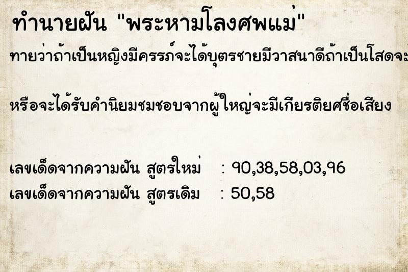 ทำนายฝันพระหามโลงศพแม่ ทำนายฝันทำนายฝันพระหามโลงศพแม่