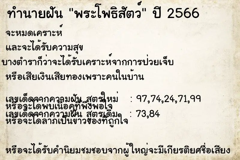 ทำนายฝัน พระโพธิสัตว์ ทำนายฝัน พระโพธิสัตว์
