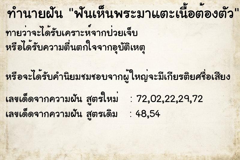 ทำนายฝันทำนายฝันฟันเห็นพระมาแตะเนื้อต้องตัว