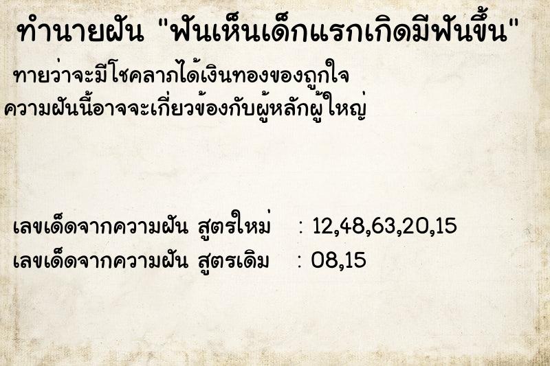 ทำนายฝันทำนายฝันฟันเห็นเด็กแรกเกิดมีฟันขึ้น