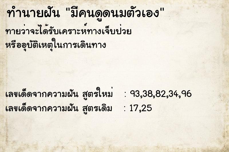 ทำนายฝัน มีคนดูดนมตัวเอง ตำราโบราณ แม่นที่สุดในโลก