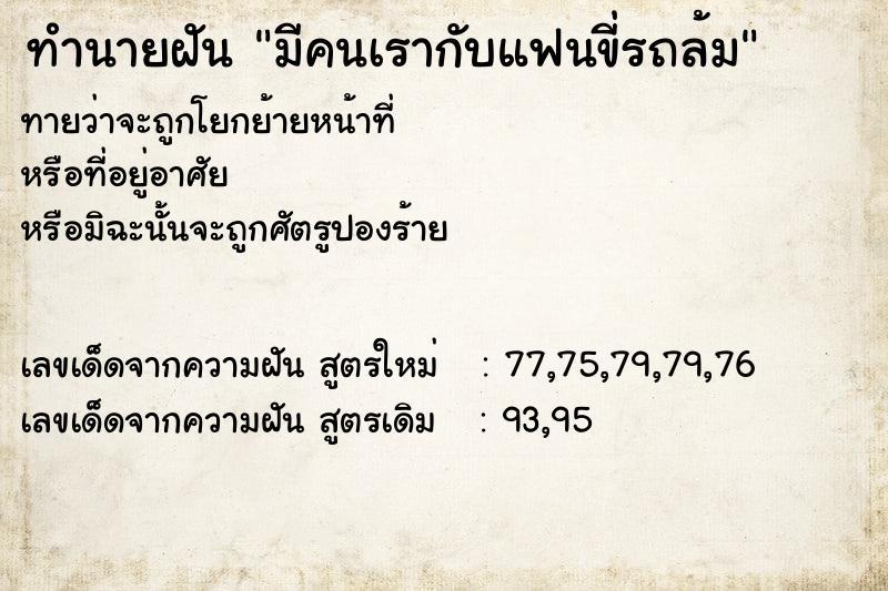 ทำนายฝันมีคนเรากับแฟนขี่รถล้ม ทำนายฝันทำนายฝันมีคนเรากับแฟนขี่รถล้ม