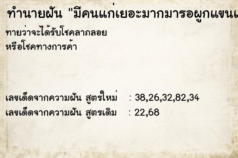 ทำนายฝันทำนายฝันมีคนแก่เยอะมากมารอผูกแขนและอวยพรให้ตัวเอง