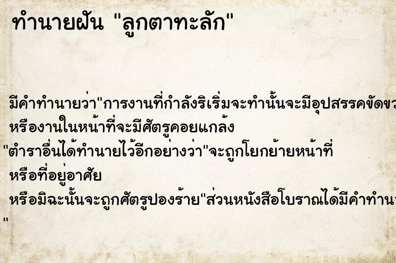 ทำนายฝันลูกตาทะลัก ทำนายฝันทำนายฝันลูกตาทะลัก