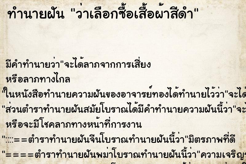 ทำนายฝัน ว่าเลือกซื้อเสื้อผ้าสีดำ ทำนายฝัน ว่าเลือกซื้อเสื้อผ้าสีดำ