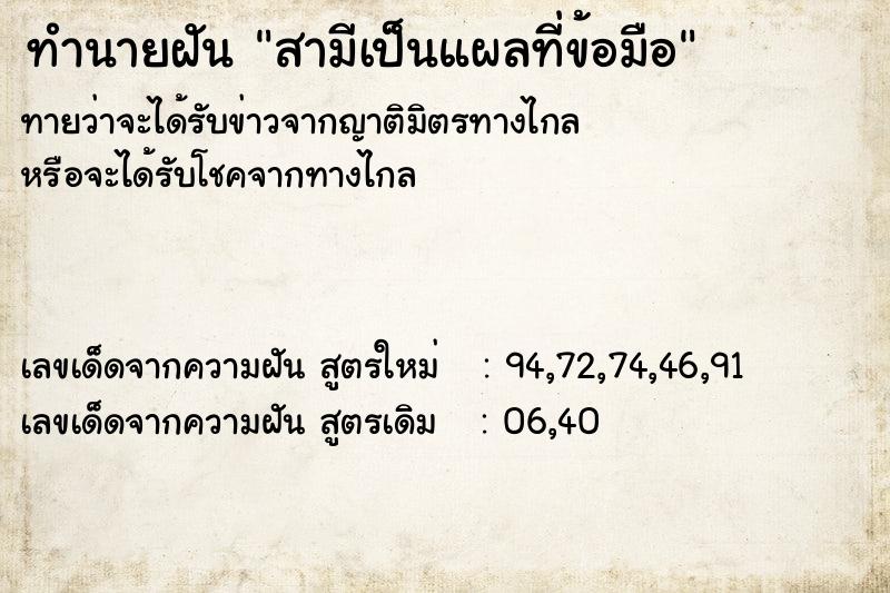ทำนายฝันทำนายฝันสามีเป็นแผลที่ข้อมือ