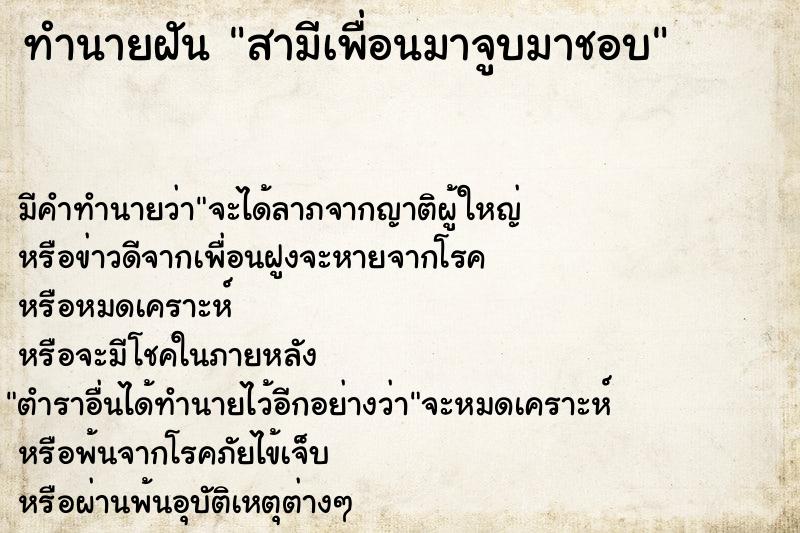 ทำนายฝันทำนายฝันสามีเพื่อนมาจูบมาชอบ