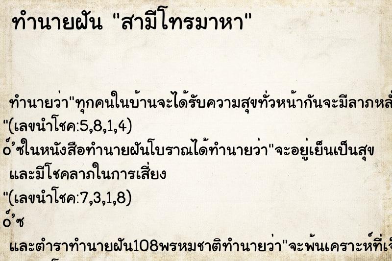 ทำนายฝัน สามีโทรมาหา