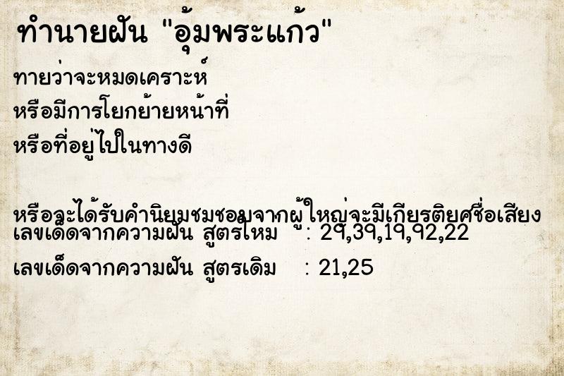 ทำนายฝัน อุ้มพระแก้ว