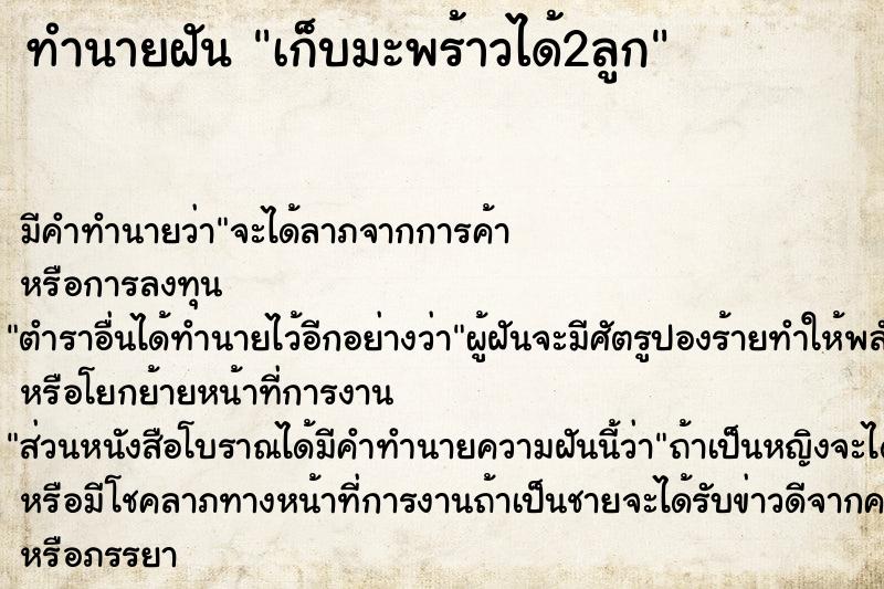 ทำนายฝัน เก็บมะพร้าวได้2ลูก ทำนายฝัน เก็บมะพร้าวได้2ลูก