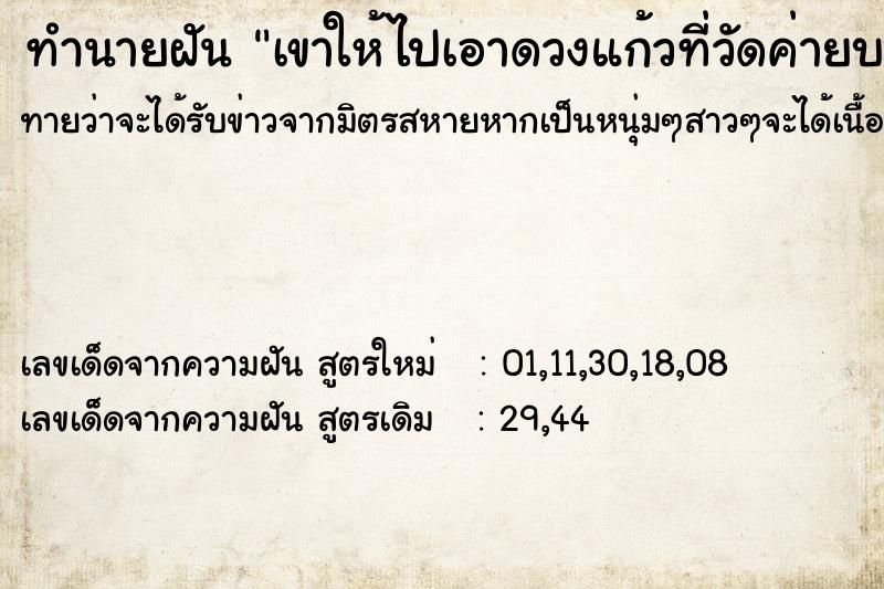 ทำนายฝัน เขาให้ไปเอาดวงแก้วที่วัดค่ายบางระจัน