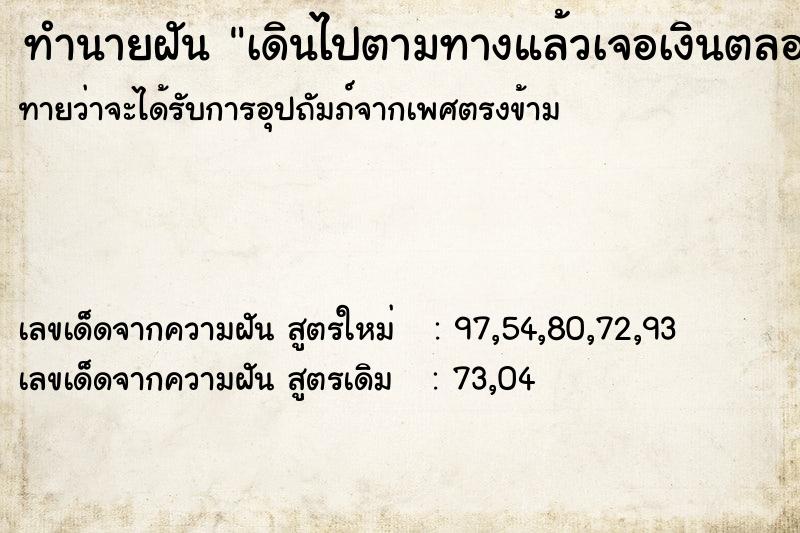 ทำนายฝันทำนายฝันเดินไปตามทางแล้วเจอเงินตลอดทาง