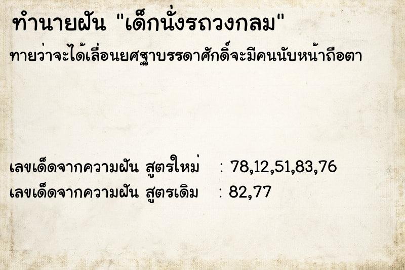 ทำนายฝันทำนายฝันเด็กนั่งรถวงกลม