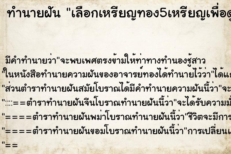 ทำนายฝันทำนายฝันเลือกเหรียญ​ทอง5เหรียญเพื่อดูดวง​