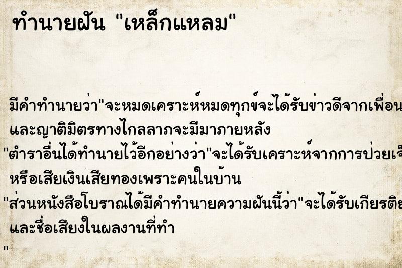 ทำนายฝัน เหล็กแหลม ทำนายฝัน เหล็กแหลม