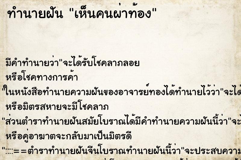 ทำนายฝัน เห็นคนผ่าท้อง ทำนายฝัน เห็นคนผ่าท้อง