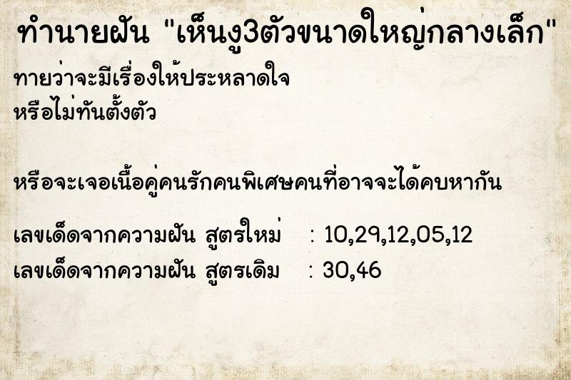 ทำนายฝันเห็นงู3ตัวขนาดใหญ่กลางเล็ก ทำนายฝันทำนายฝันเห็นงู3ตัวขนาดใหญ่กลางเล็ก