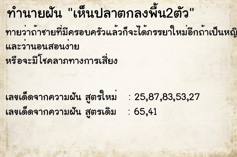 ทำนายฝันทำนายฝันเห็นปลาตกลงพื้น2ตัว