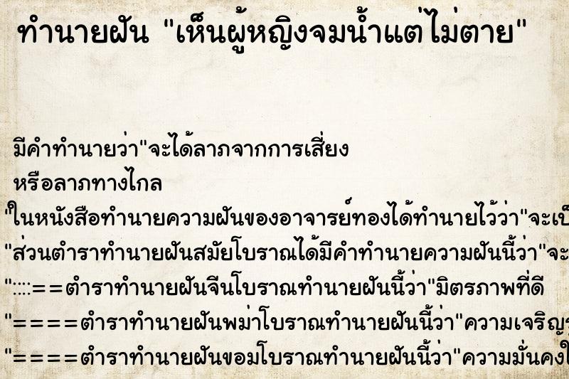 ทำนายฝัน เห็นผู้หญิงจมน้ำแต่ไม่ตาย ทำนายฝัน เห็นผู้หญิงจมน้ำแต่ไม่ตาย
