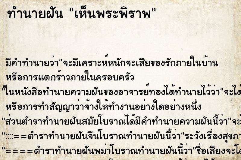 ทำนายฝัน เห็นพระพิราพ ทำนายฝัน เห็นพระพิราพ