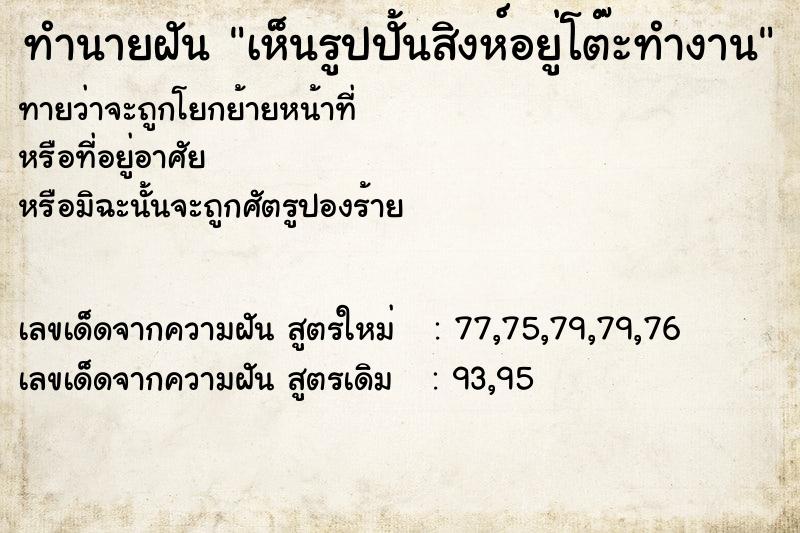 ทำนายฝันทำนายฝันเห็นรูปปั้นสิงห์อยู่โต๊ะทำงาน