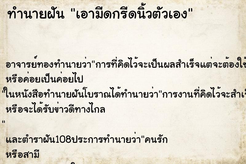 ทำนายฝัน เอามีดกรีดนิ้วตัวเอง