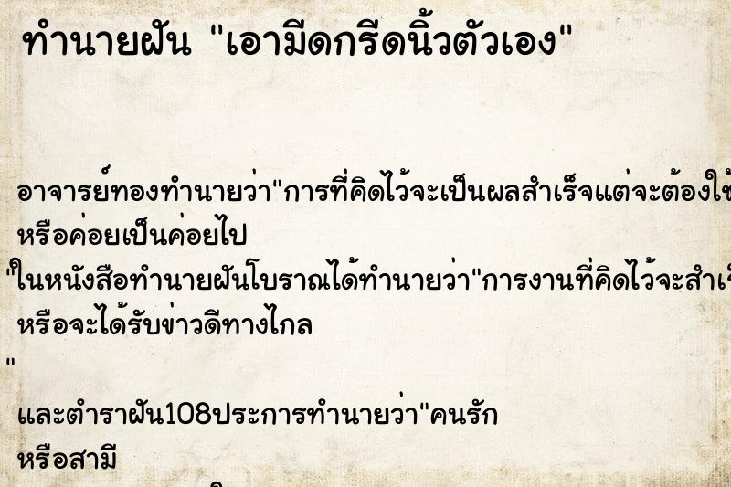 ทำนายฝัน เอามีดกรีดนิ้วตัวเอง ตำราโบราณ แม่นที่สุดในโลก