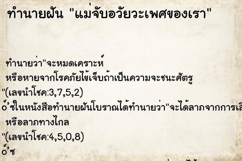 ทำนายฝัน แม่จับอวัยวะเพศของเรา ตำราโบราณ แม่นที่สุดในโลก