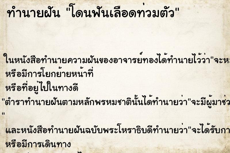 ทำนายฝันทำนายฝันโดนฟันเลือดท่วมตัว