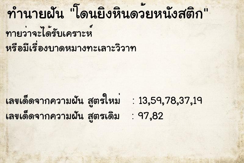 ทำนายฝัน โดนยิงหินดว้ยหนังสติก