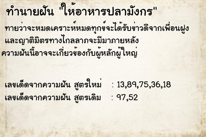 ทำนายฝัน ให้อาหารปลามังกร ทำนายฝัน ให้อาหารปลามังกร