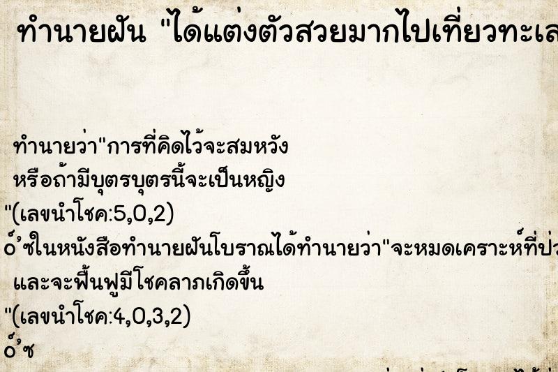 ทำนายฝันได้แต่งตัวสวยมากไปเที่ยวทะเล ทำนายฝันทำนายฝันได้แต่งตัวสวยมากไปเที่ยวทะเล