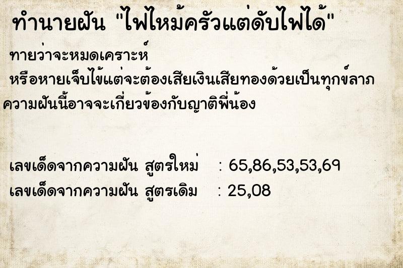 ทำนายฝันทำนายฝันไฟไหม้ครัวแต่ดับไฟได้